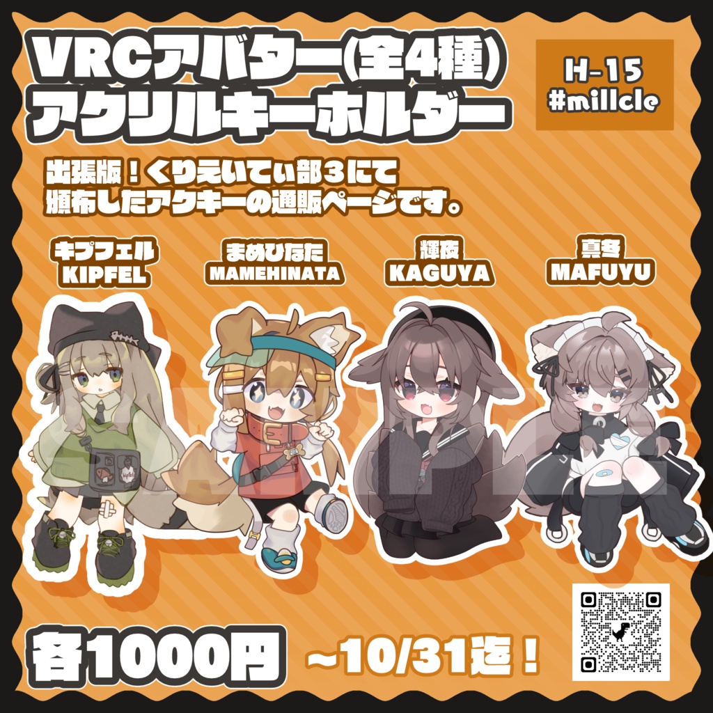 【~10/31迄!】VRCアバターアクリルキーホルダー 全4種【VRCくりえいてぃ部3】