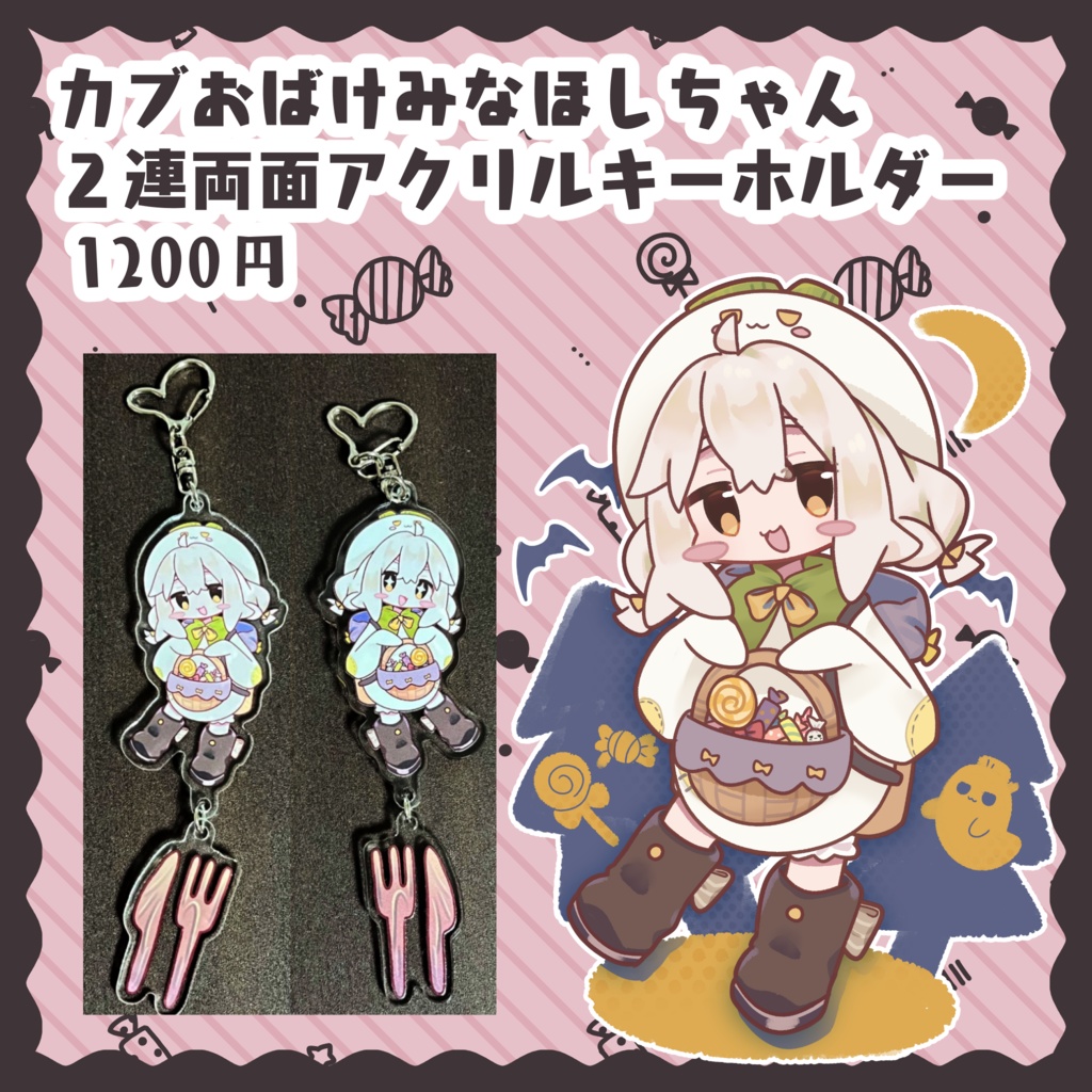 【~10/31迄！】2連カブみなほしちゃん両面アクリルキーホルダー【VRCくりえいてぃ部3】