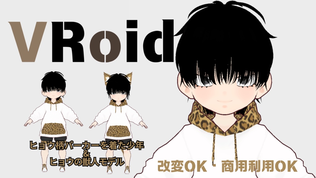 【VRM・VRoidデータ】ヒョウ柄のパーカーを着た少年とヒョウの獣人少年【洋服データ同梱】