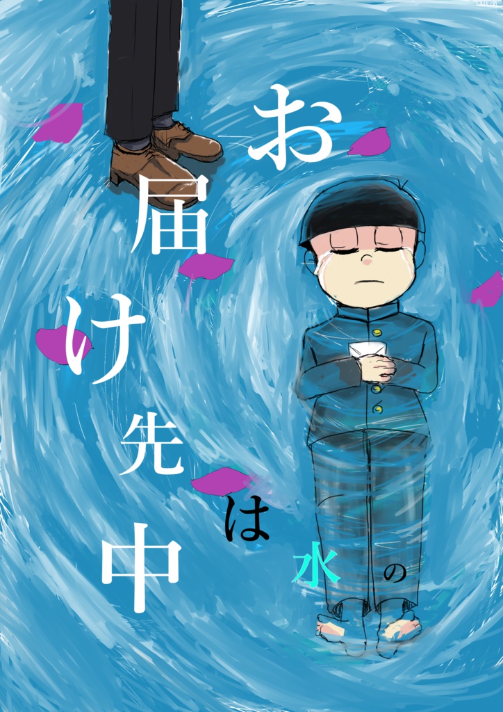 お届け先は水の中