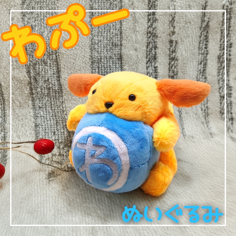 わぷー ぬいぐるみ