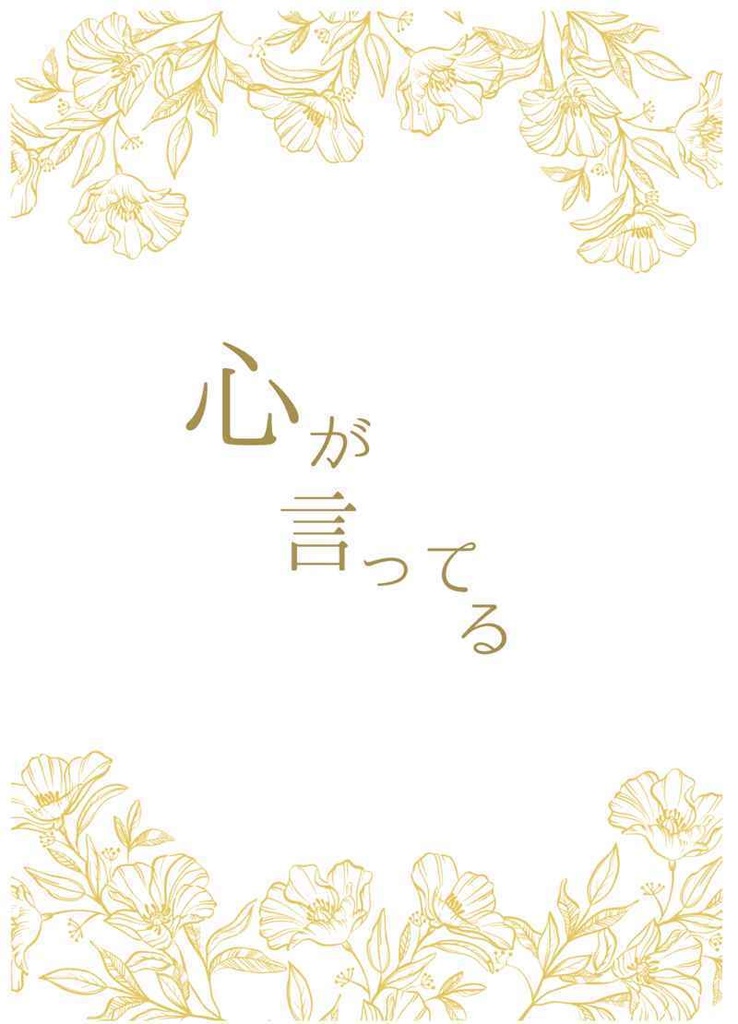 心が言ってる