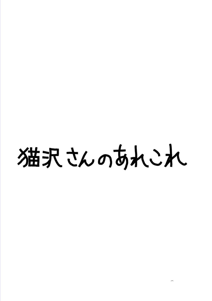 猫沢さんのあれこれ