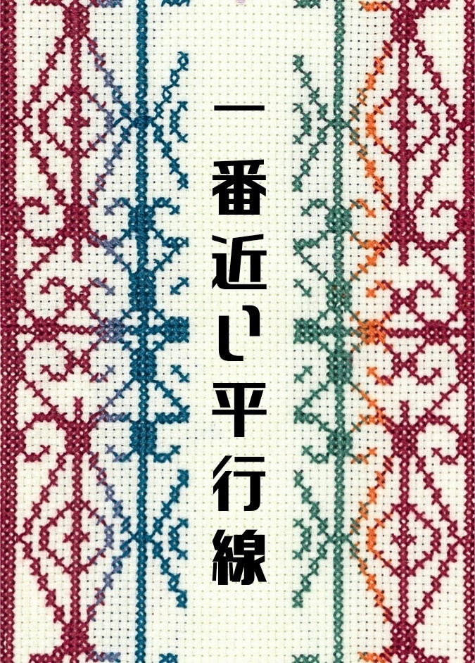 10/4 MP47発行 一番近い平行線(信風)