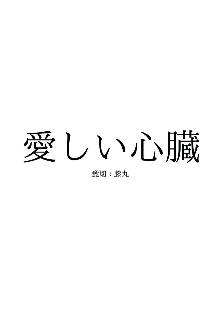 愛しい心臓