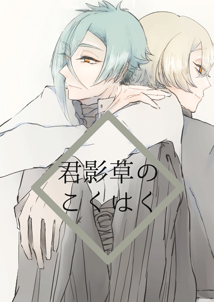 君影草のこくはく