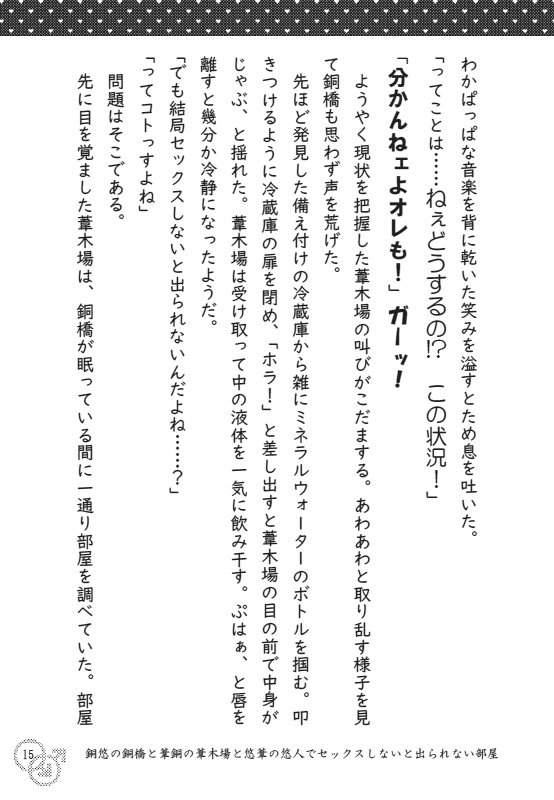 銅悠の銅橋と葦銅の葦木場と悠葦の悠人でセックスしないと出られない部屋 …攻め3人☆悪戦苦闘ラプソディー…