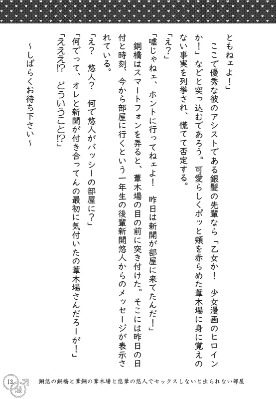 銅悠の銅橋と葦銅の葦木場と悠葦の悠人でセックスしないと出られない部屋 …攻め3人☆悪戦苦闘ラプソディー…