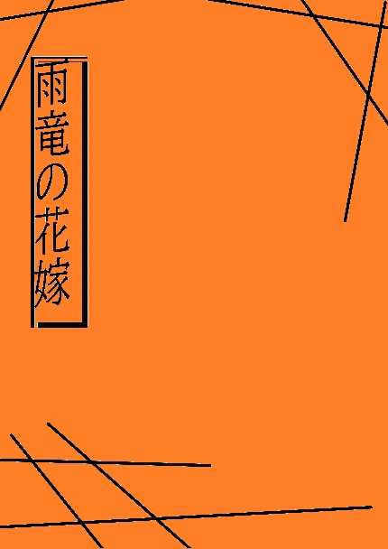 くりさに短編集『雨竜の花嫁』