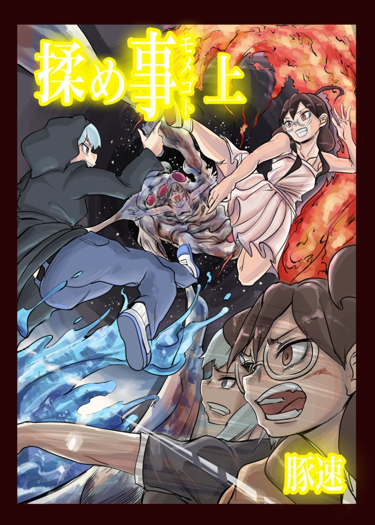 揉め事 上