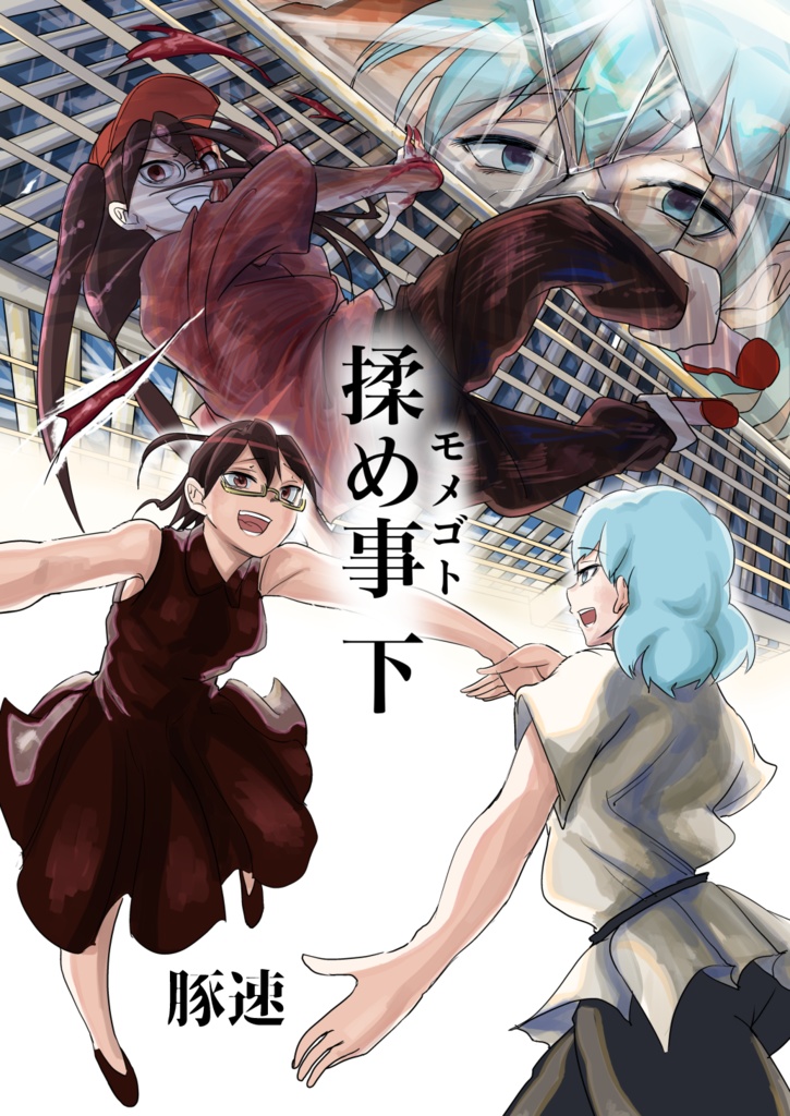 揉め事 下
