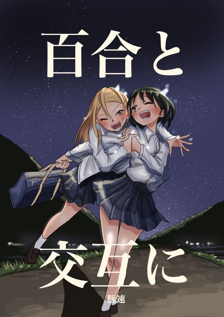 百合とおじさん交互に襲う