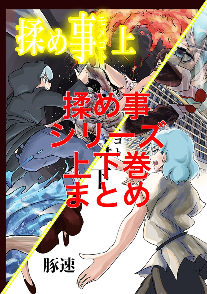 【揉め事シリーズ5周年記念】上下巻まとめセット