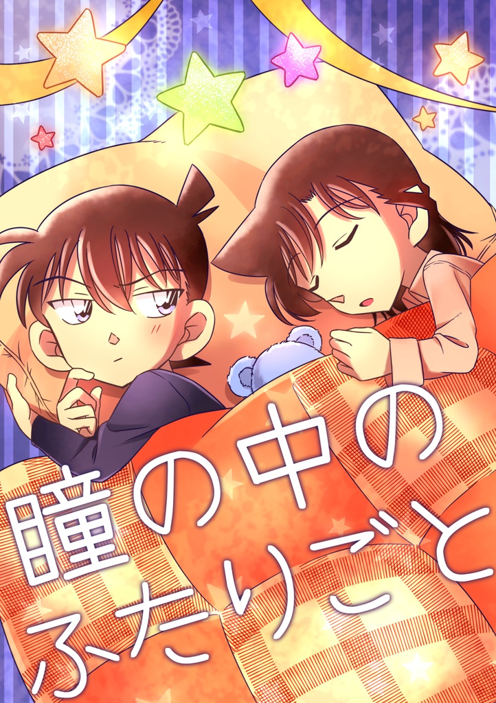 瞳の中のふたりごと