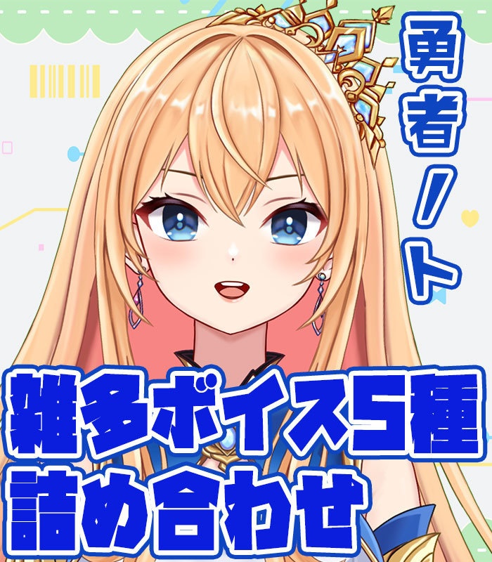 勇者の雑多ボイス詰め合わせ