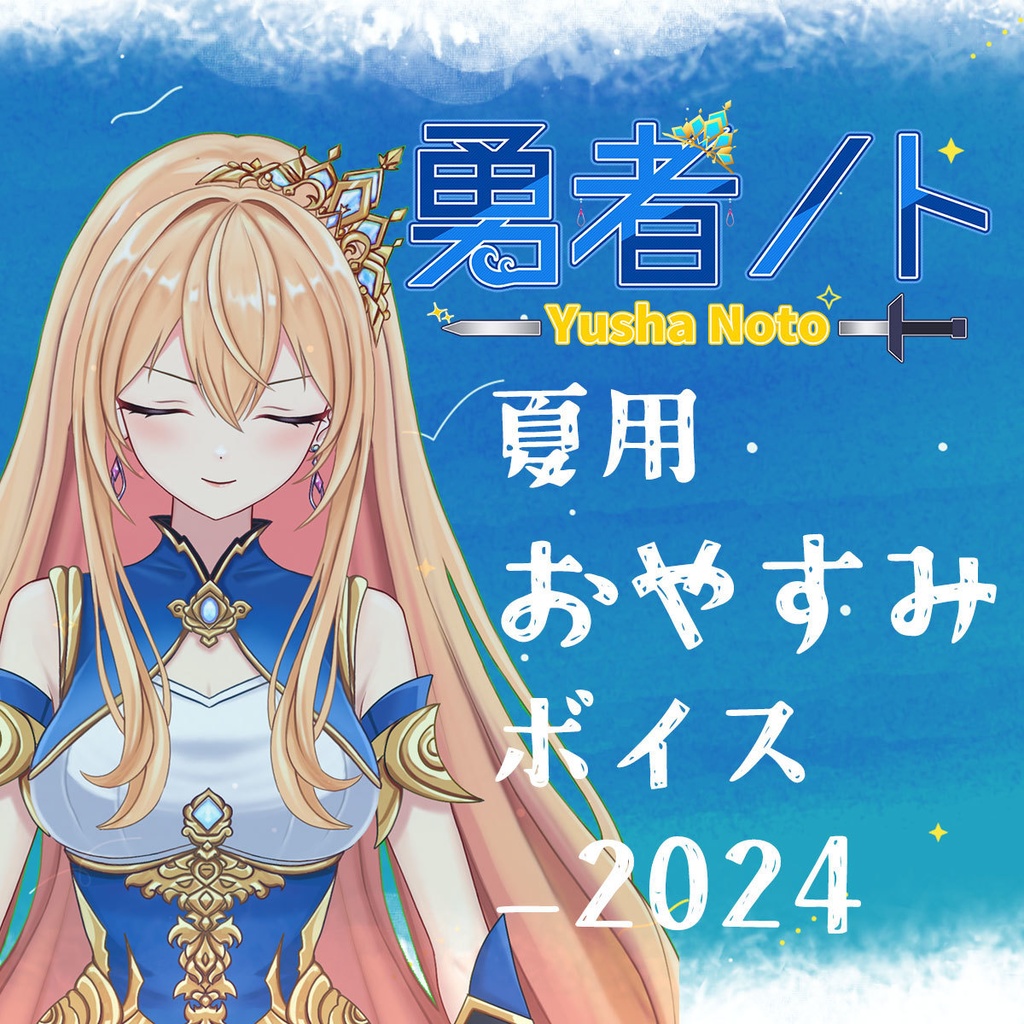 勇者ノト夏用おやすみボイス_2024