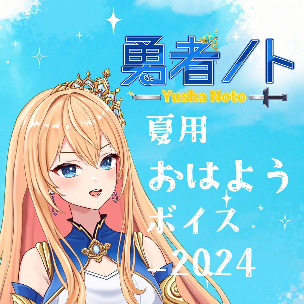 勇者ノト夏用おはようボイス_2024