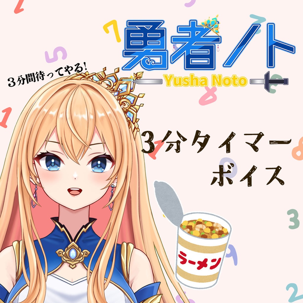 勇者3分タイマーボイス