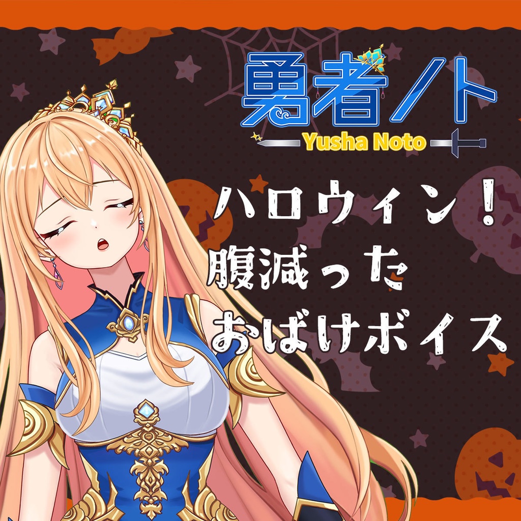 勇者ノトのハロウィン！腹減ったおばけボイス