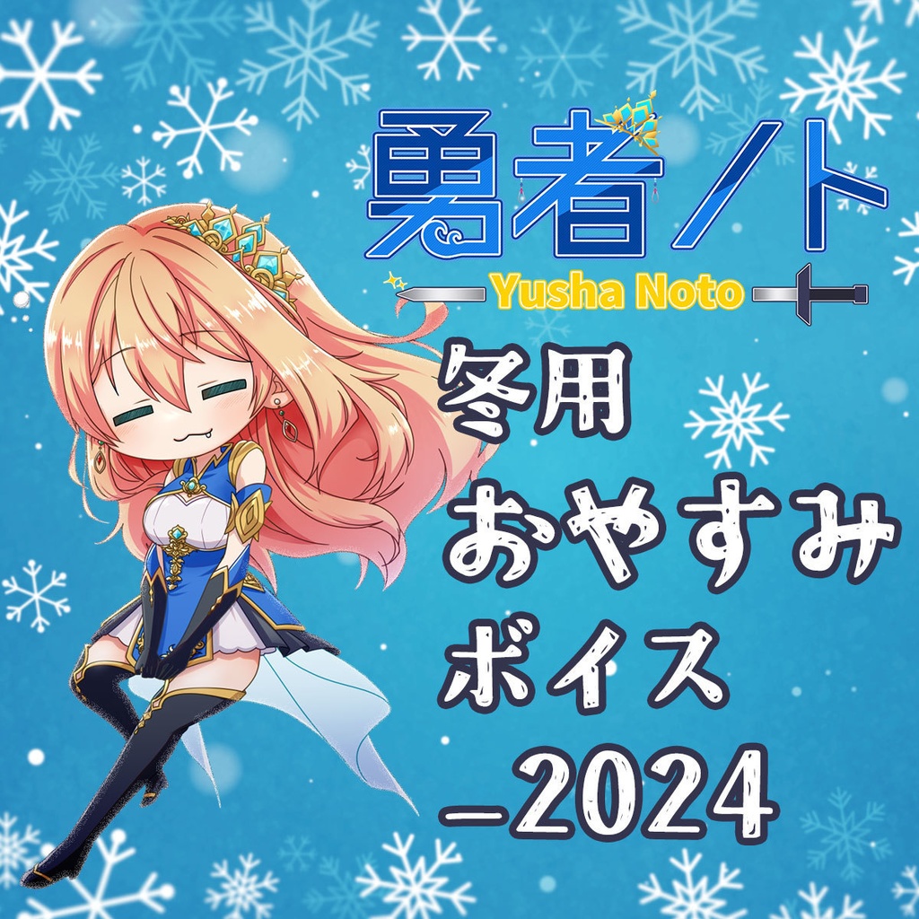 勇者ノト冬用おやすみボイス_2024