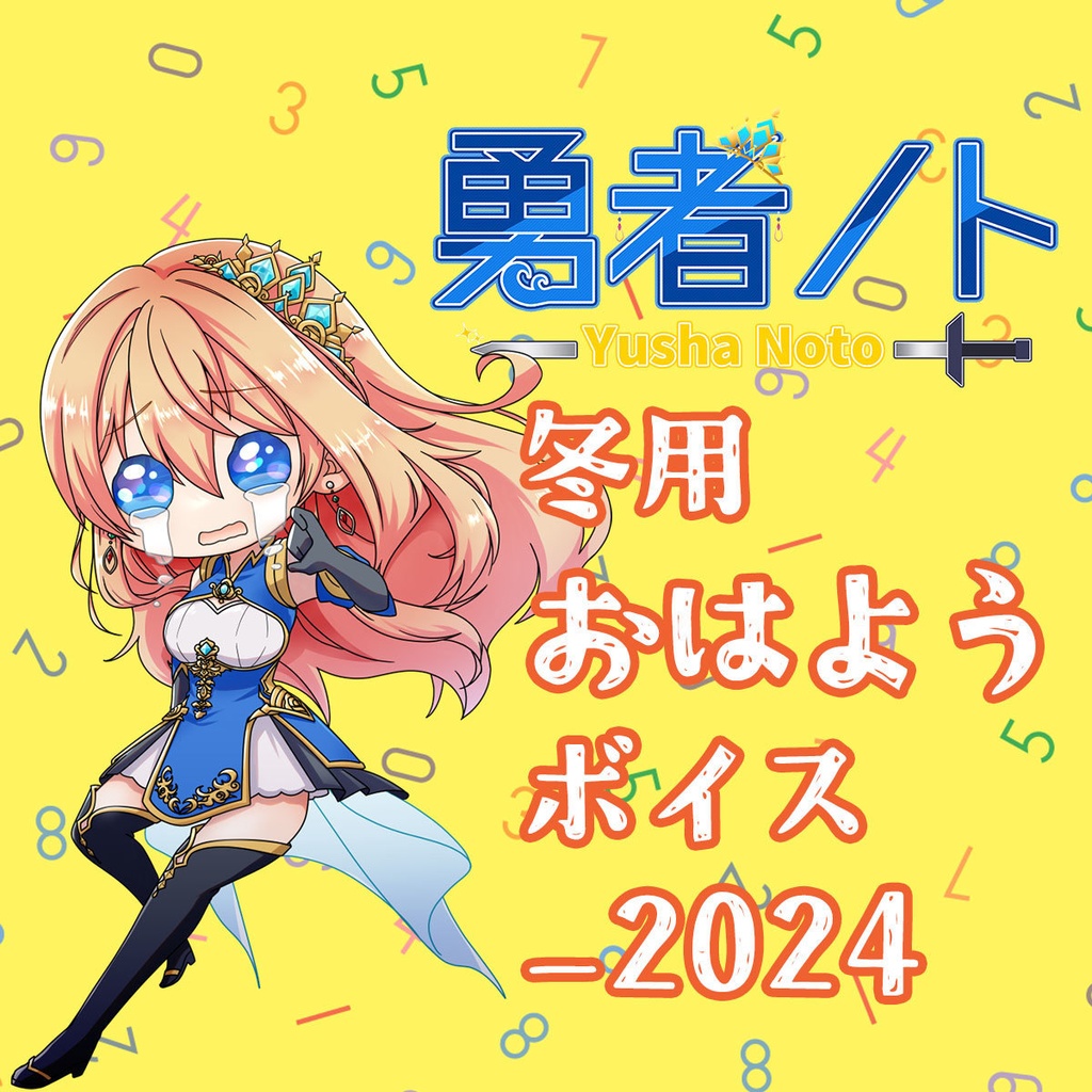 勇者ノト冬用おはようボイス_2024