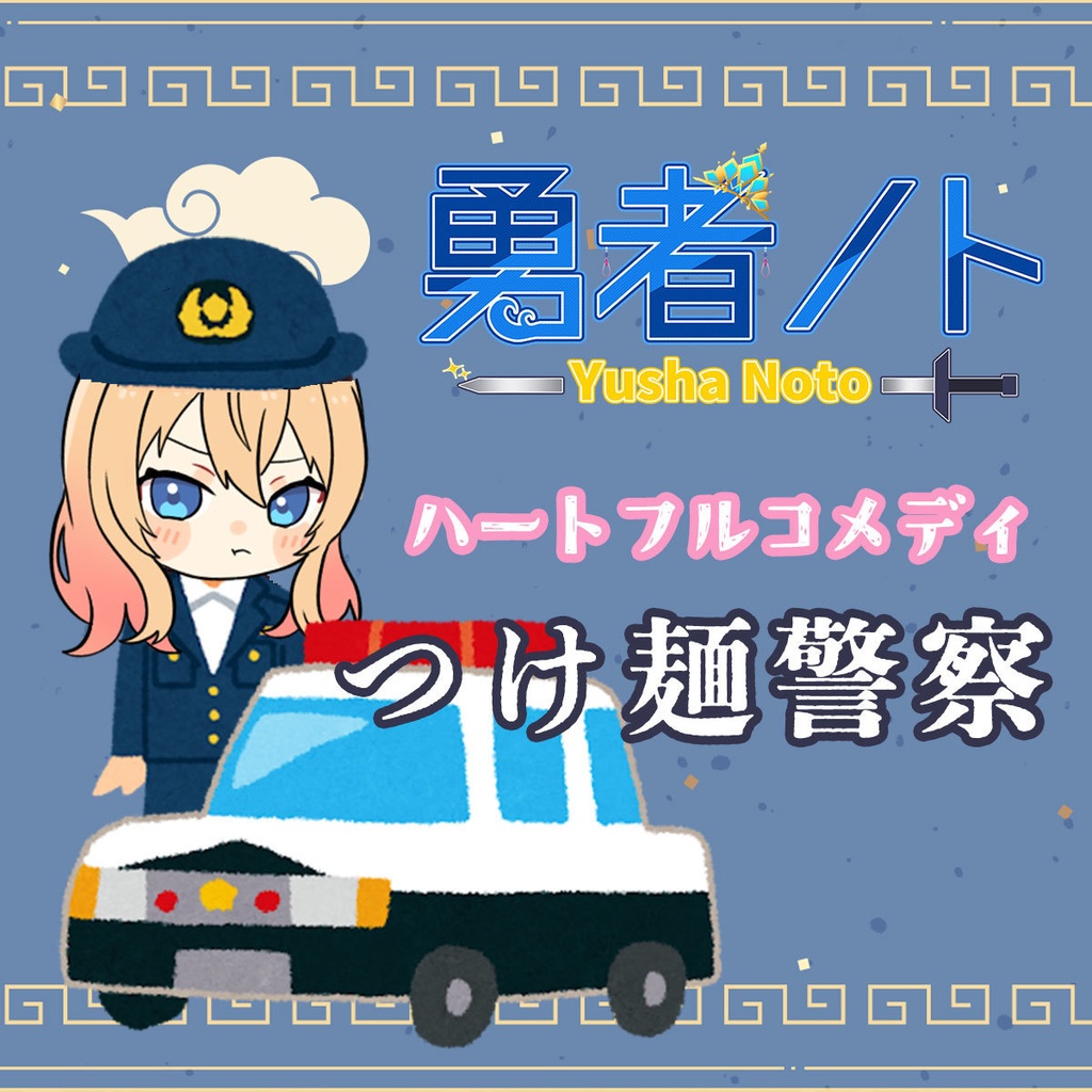 勇者ノトのハートフルコメディ『つけ麺警察』