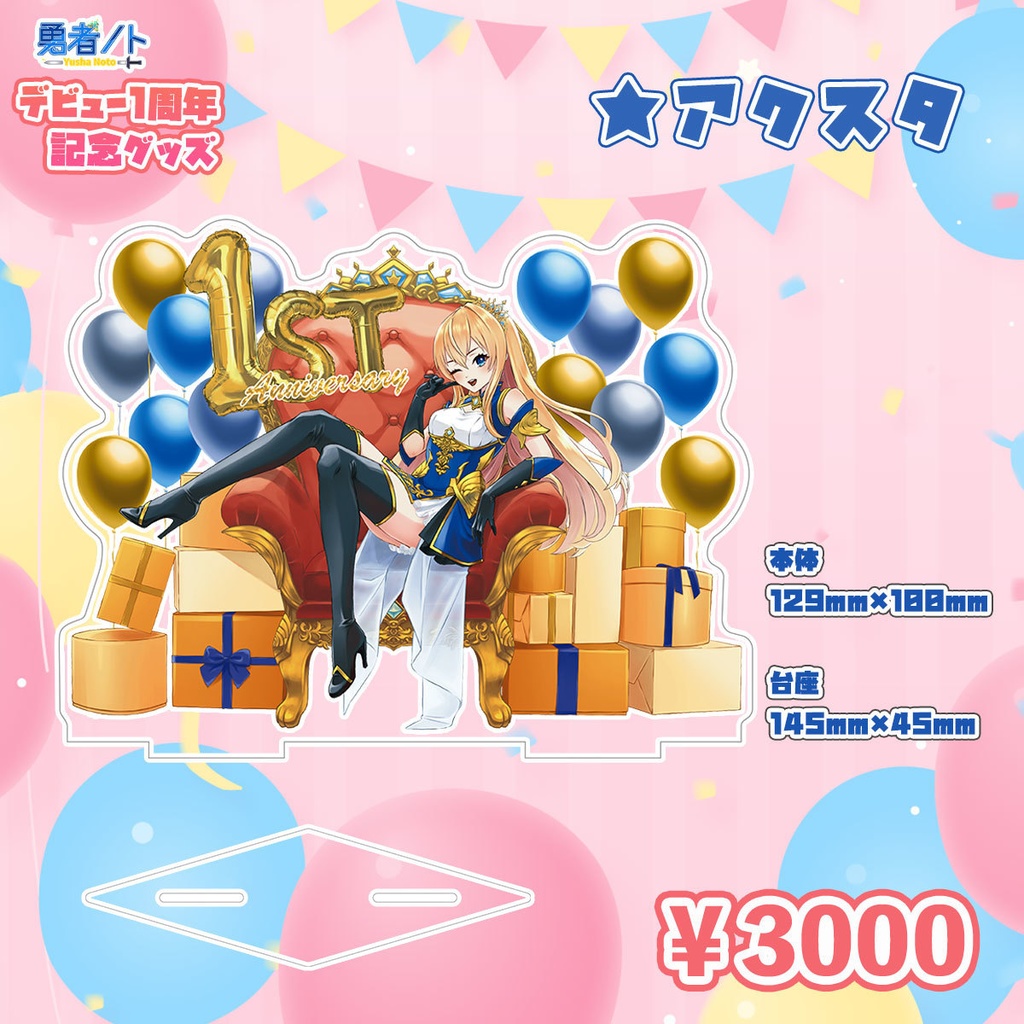 勇者ノトデビュー1周年記念限定グッズ