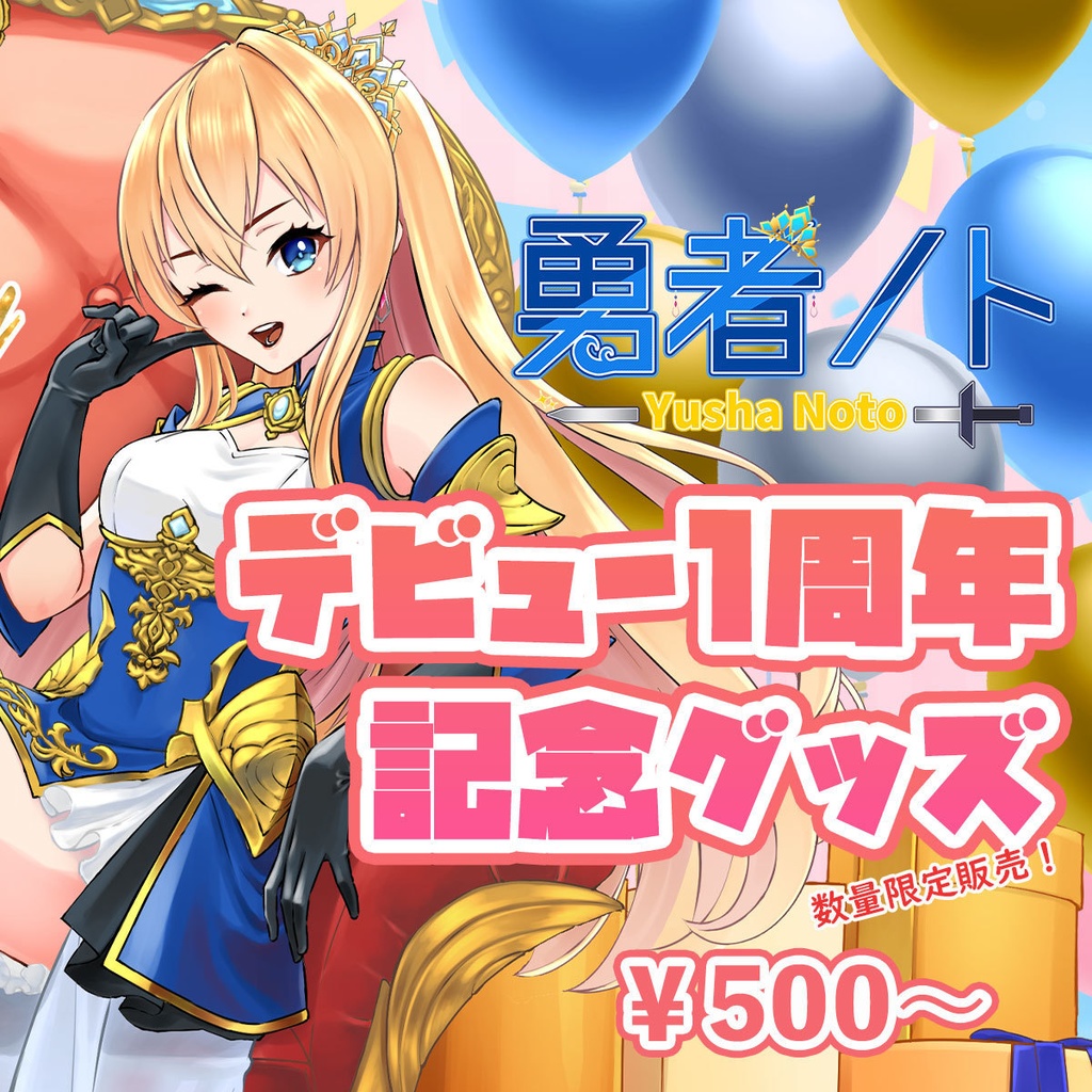 勇者ノトデビュー1周年記念限定グッズ