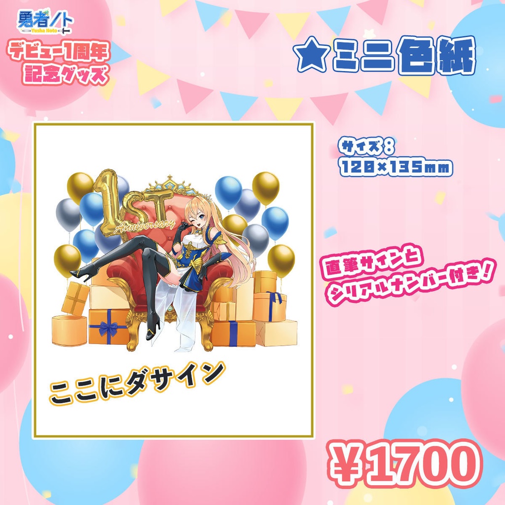 勇者ノトデビュー1周年記念限定グッズ