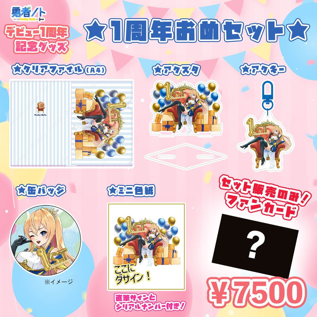 勇者ノトデビュー1周年記念限定グッズ