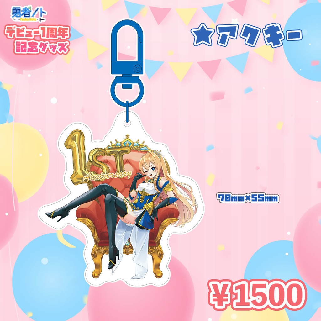 勇者ノトデビュー1周年記念限定グッズ