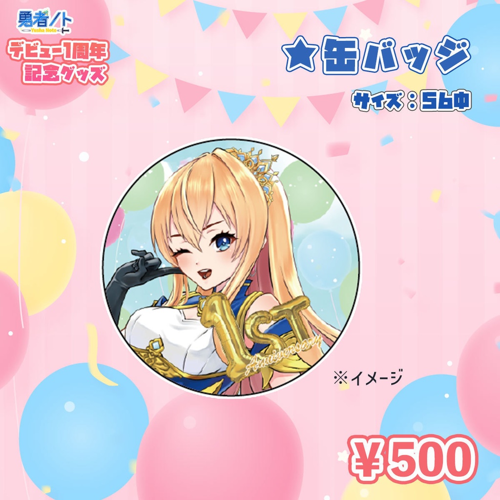 勇者ノトデビュー1周年記念限定グッズ