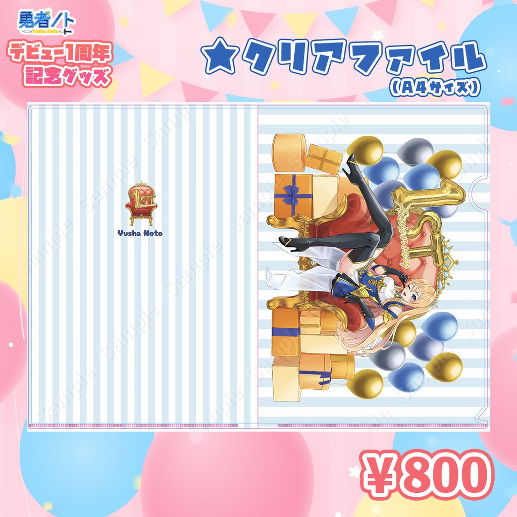 勇者ノトデビュー1周年記念限定グッズ