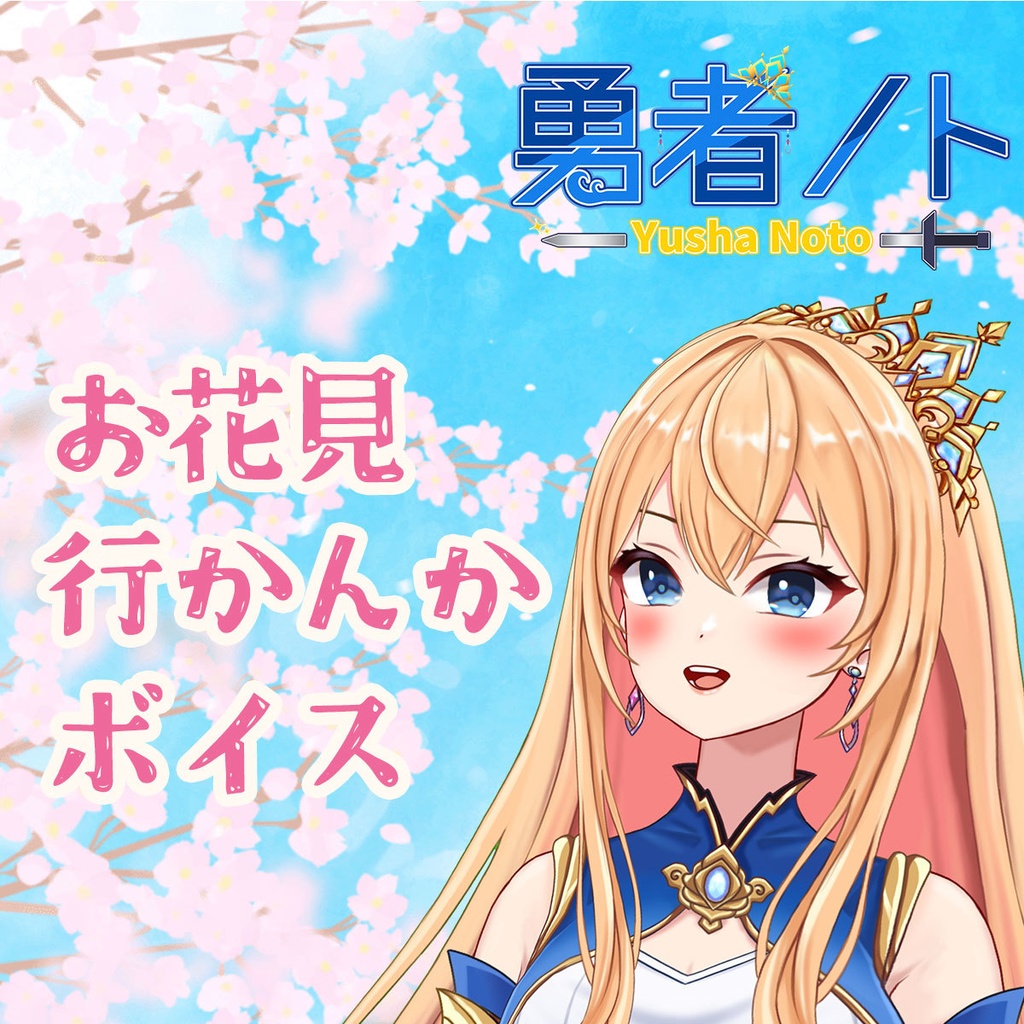勇者ノトとお花見行かんかボイス