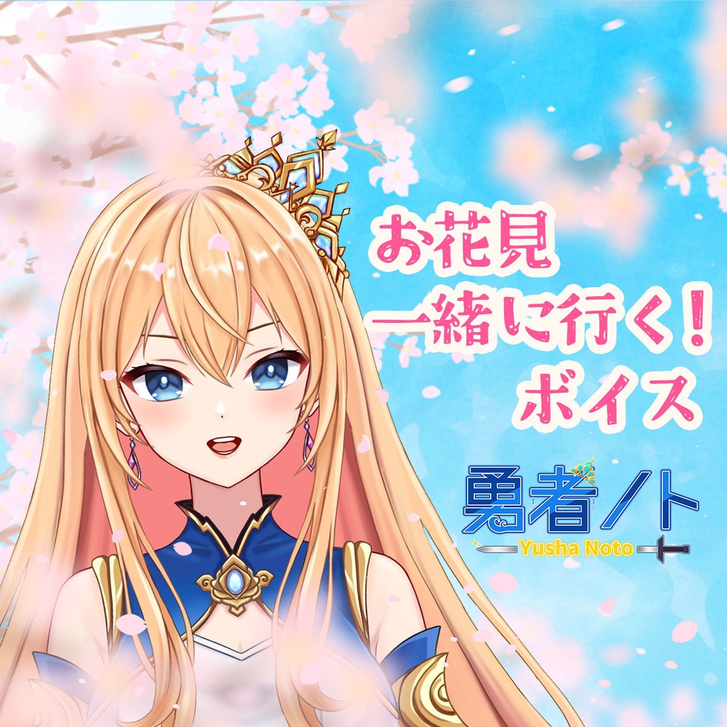 勇者ノトもお花見一緒に行く！ボイス