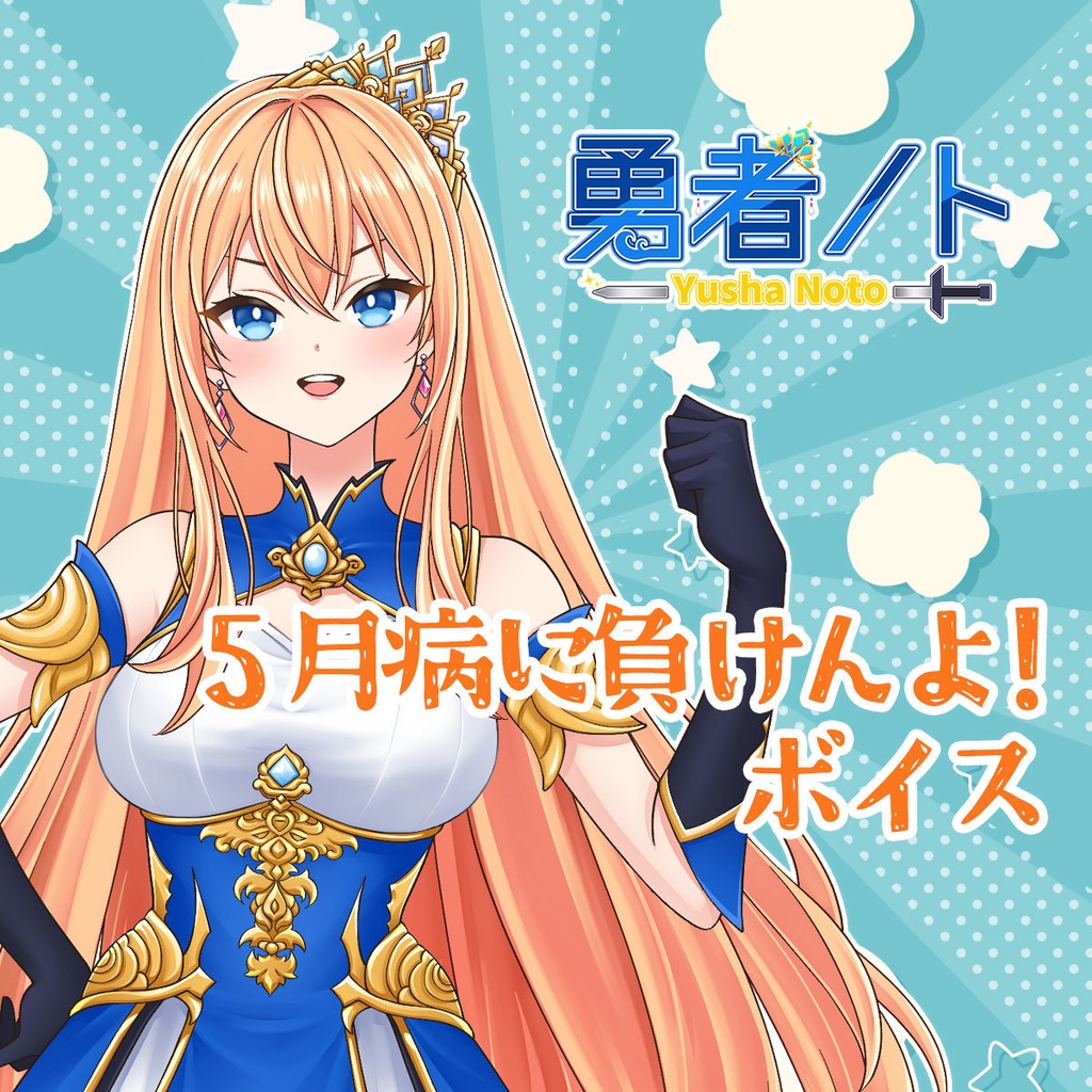 勇者ノト_５月病に負けんよ！ボイス