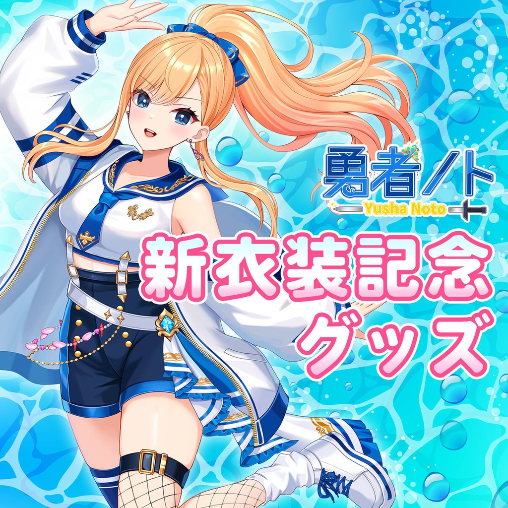 【受注生産】勇者ノト新衣装記念グッズ