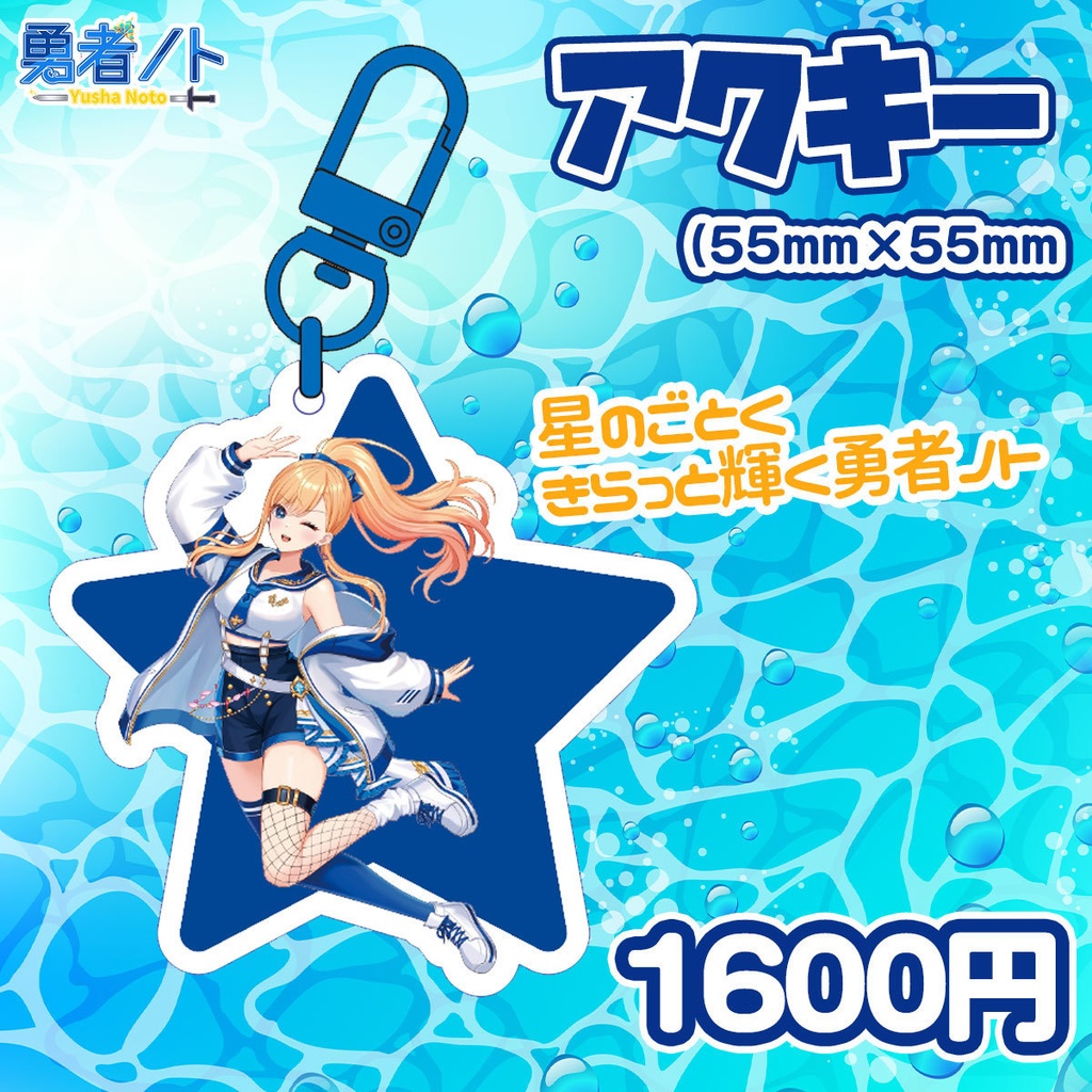 【受注生産】勇者ノト新衣装記念グッズ