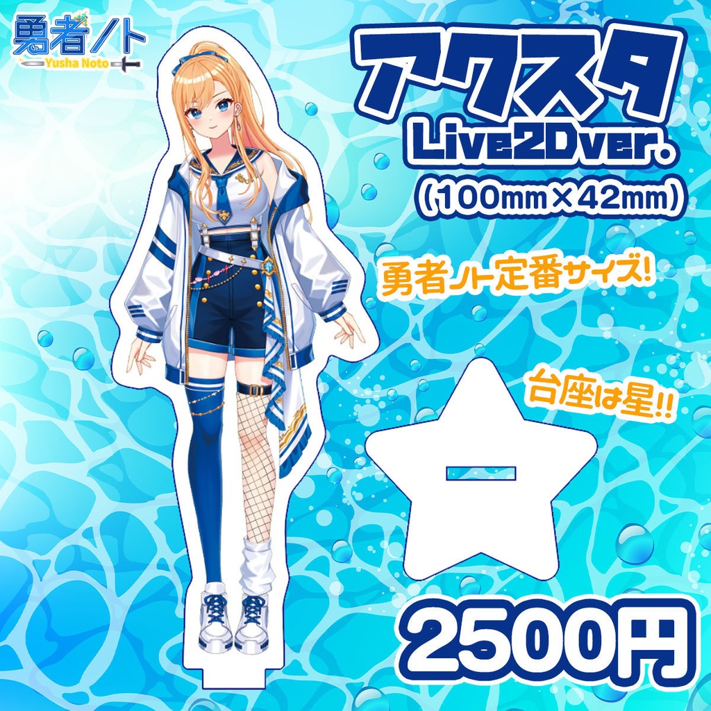 【受注生産】勇者ノト新衣装記念グッズ