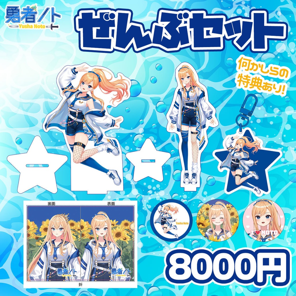 【受注生産】勇者ノト新衣装記念グッズ