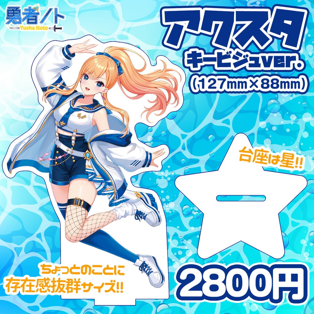 【受注生産】勇者ノト新衣装記念グッズ