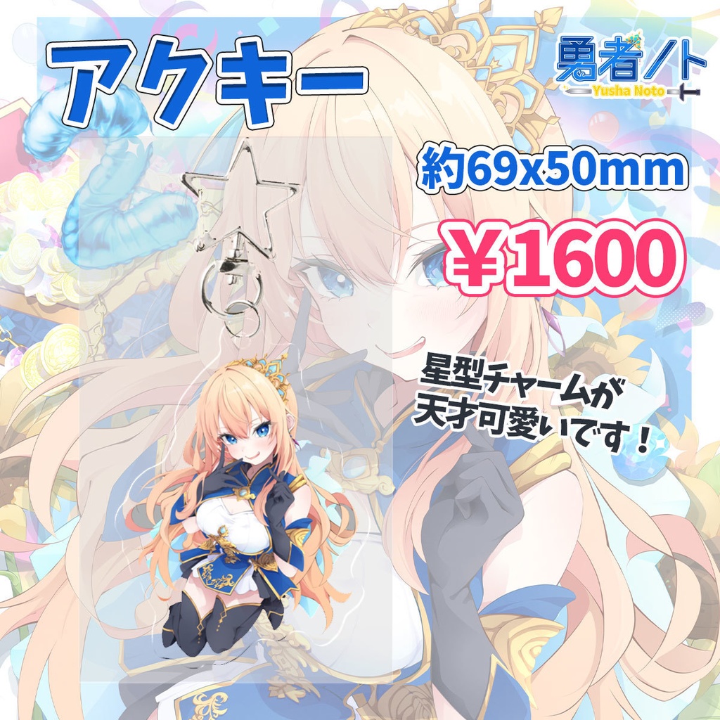 【受注生産】勇者ノトデビュー2周年記念グッズ