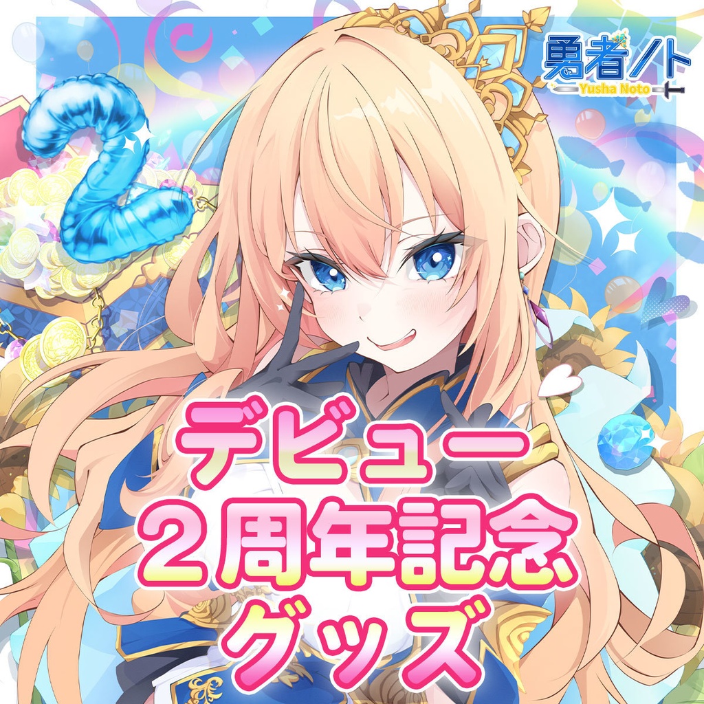 【受注生産】勇者ノトデビュー2周年記念グッズ