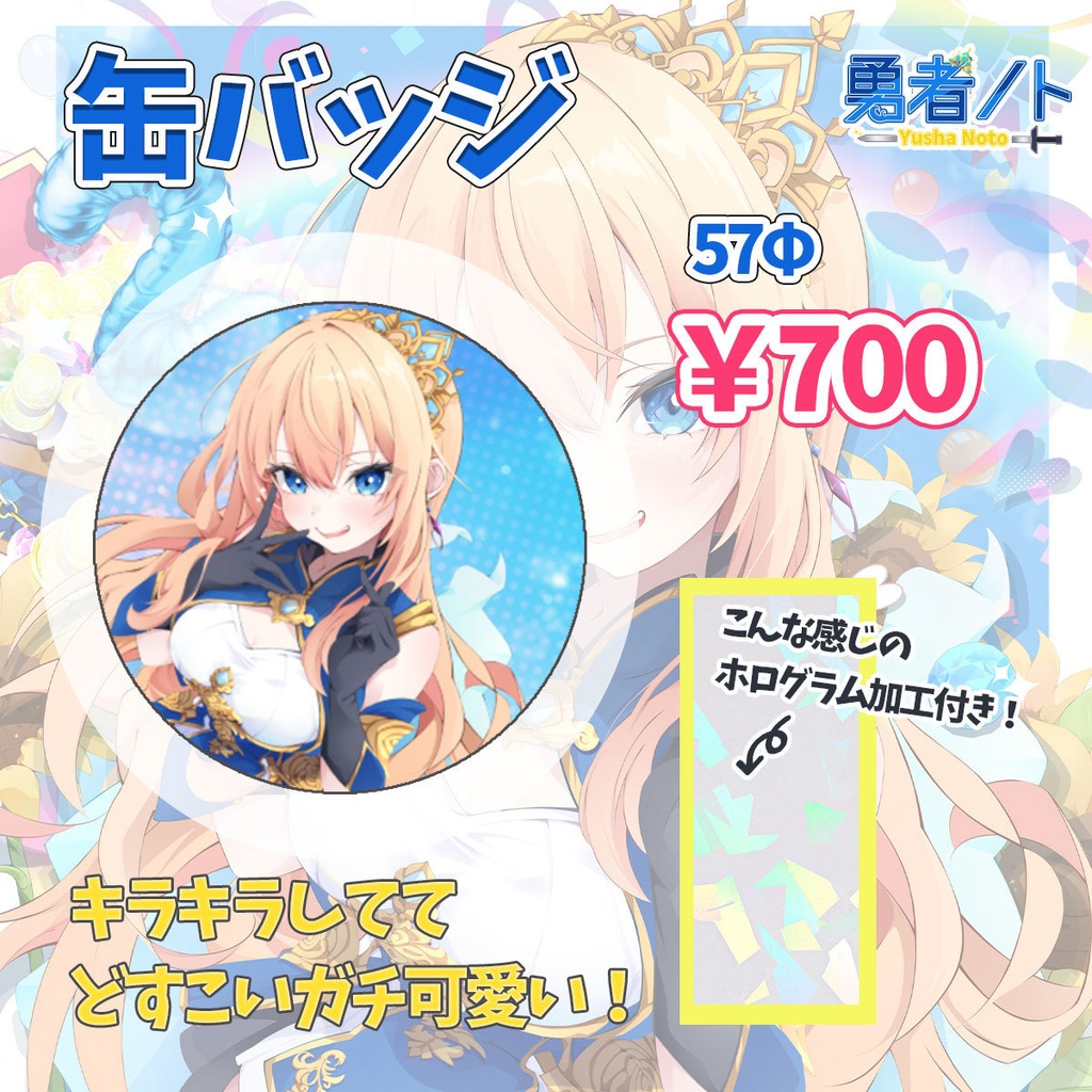 【受注生産】勇者ノトデビュー2周年記念グッズ