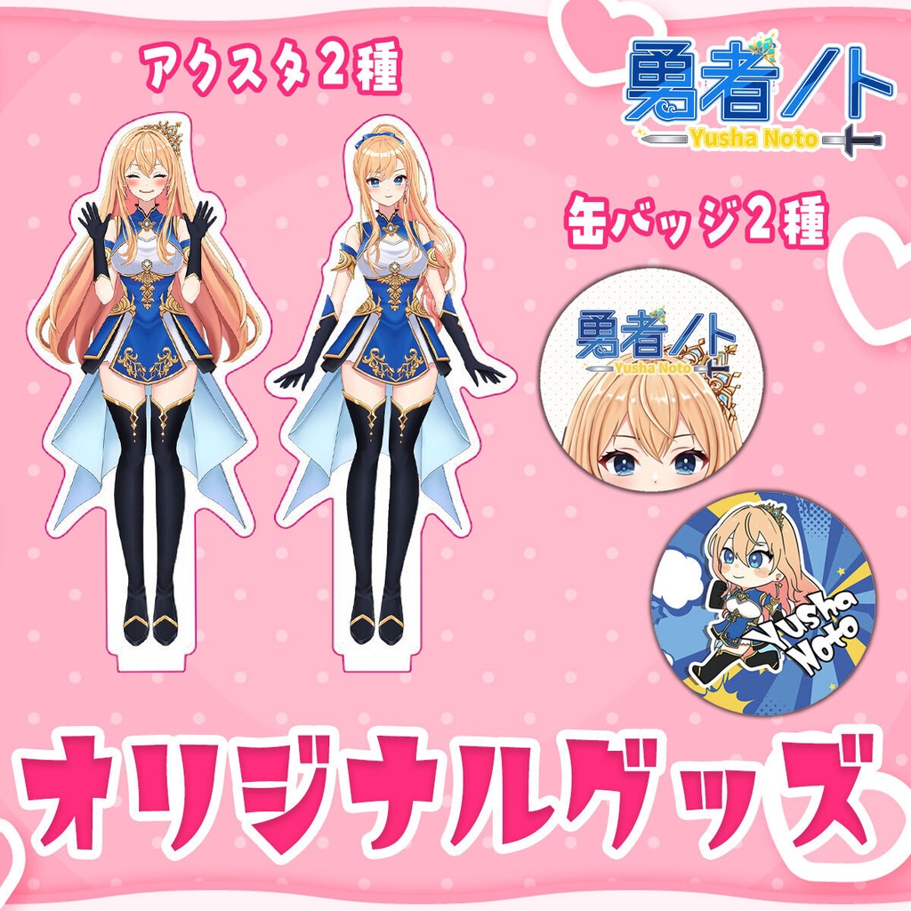 【勇者ノト】オリジナルグッズ第三弾！