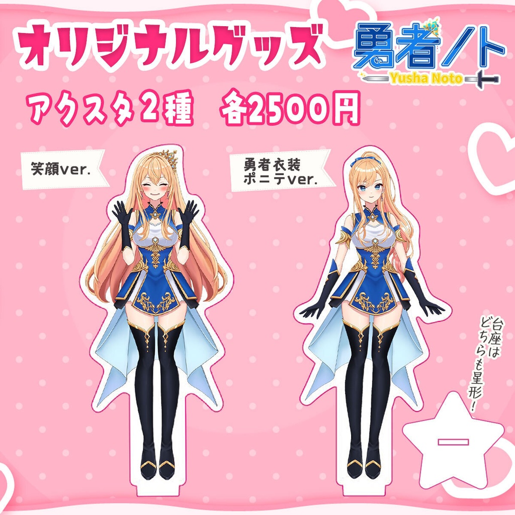 【勇者ノト】オリジナルグッズ第三弾!