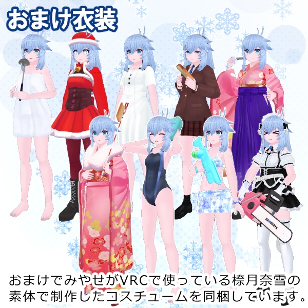 VRCHATアバター向けオリジナル3Dモデル 㮈月奈雪