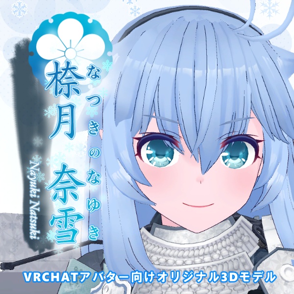 VRCHATアバター向けオリジナル3Dモデル 㮈月奈雪