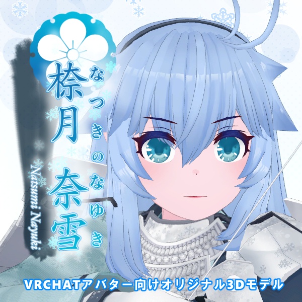 VRCHATアバター向けオリジナル3Dモデル 㮈月奈雪