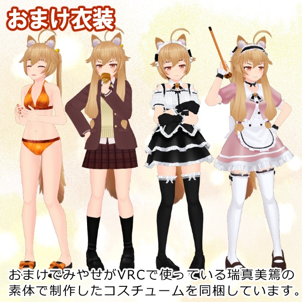 VRCHATアバター向けオリジナル3Dモデル 瑞真美篶